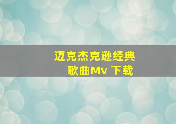 迈克杰克逊经典歌曲Mv 下载